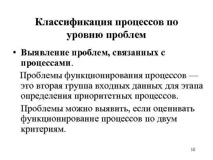 Классификация процессов по уровню проблем • Выявление проблем, связанных с процессами. Проблемы функционирования процессов