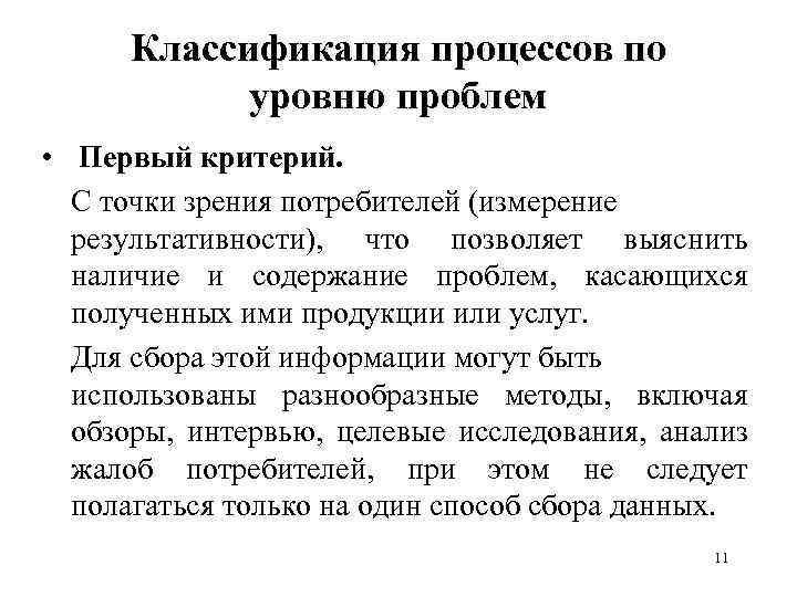 Классификация процессов по уровню проблем • Первый критерий. С точки зрения потребителей (измерение результативности),