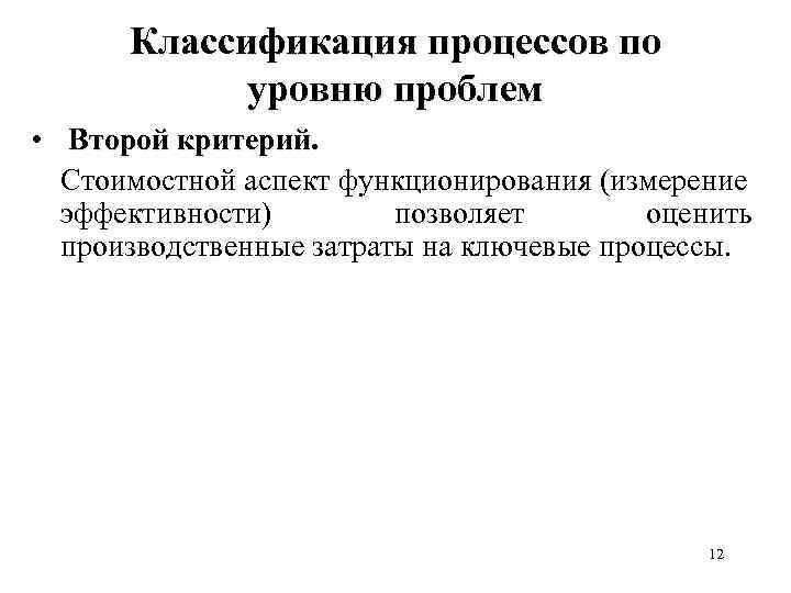 Классификация процессов по уровню проблем • Второй критерий. Стоимостной аспект функционирования (измерение эффективности) позволяет