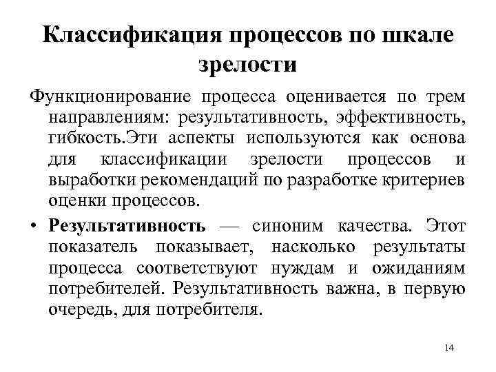 Классификация процессов по шкале зрелости Функционирование процесса оценивается по трем направлениям: результативность, эффективность, гибкость.