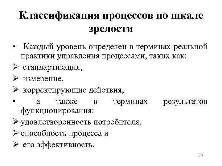 Классификация процессов по шкале зрелости • Каждый уровень определен в терминах реальной практики управления