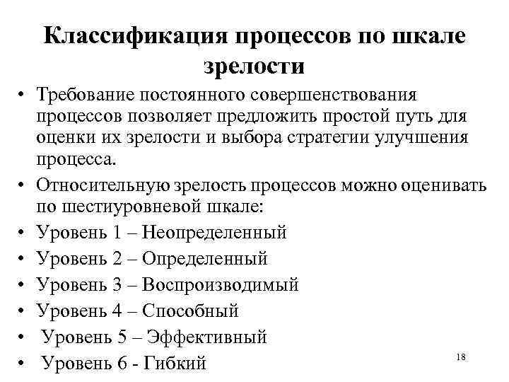Классификация процессов по шкале зрелости • Требование постоянного совершенствования процессов позволяет предложить простой путь