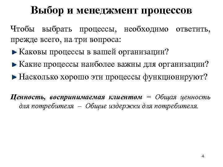 Выбор и менеджмент процессов Чтобы выбрать процессы, необходимо ответить, прежде всего, на три вопроса: