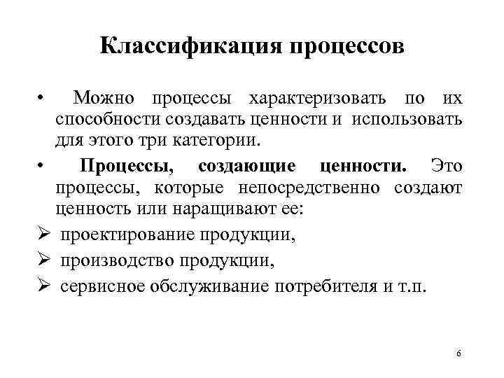 Классификация процессов • Можно процессы характеризовать по их способности создавать ценности и использовать для