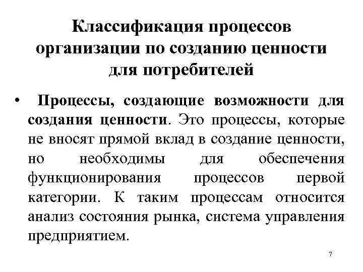 Классификация процессов организации по созданию ценности для потребителей • Процессы, создающие возможности для создания