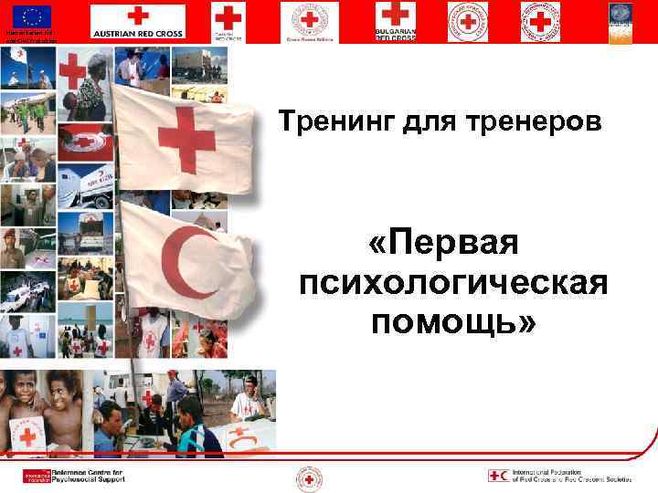 Humanitarian Aid and Civil Protection Тренинг для тренеров «Первая психологическая помощь» 
