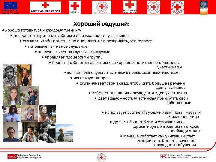 Humanitarian Aid and Civil Protection Хороший ведущий: • хорошо готовиться к каждому тренингу •