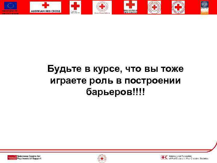 Humanitarian Aid and Civil Protection Будьте в курсе, что вы тоже играете роль в