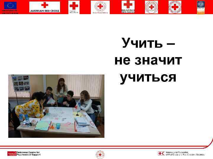 Humanitarian Aid and Civil Protection Учить – не значит учиться 