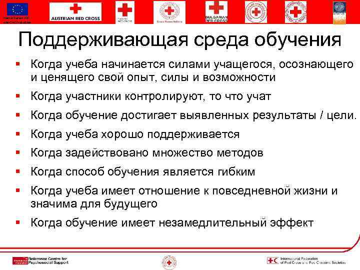 Humanitarian Aid and Civil Protection Поддерживающая среда обучения § Когда учеба начинается силами учащегося,
