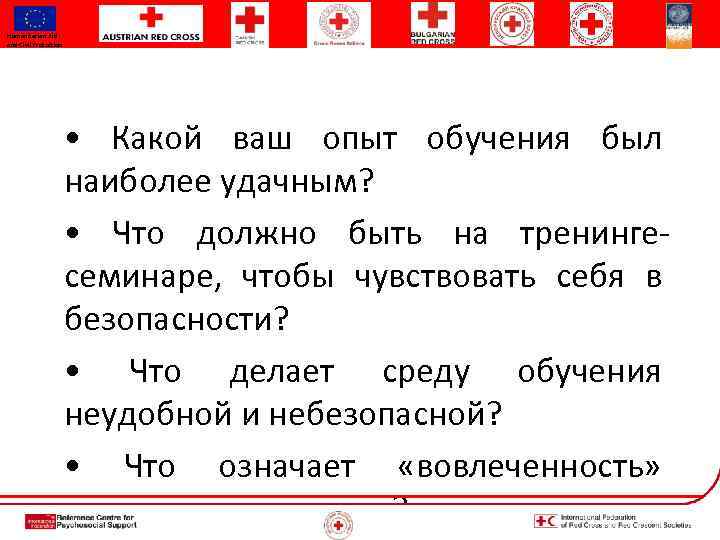 Humanitarian Aid and Civil Protection • Какой ваш опыт обучения был наиболее удачным? •