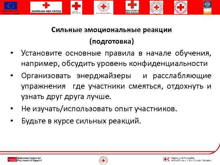 Humanitarian Aid and Civil Protection Сильные эмоциональные реакции (подготовка) • Установите основные правила в