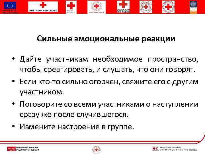 Humanitarian Aid and Civil Protection Сильные эмоциональные реакции • Дайте участникам необходимое пространство, чтобы