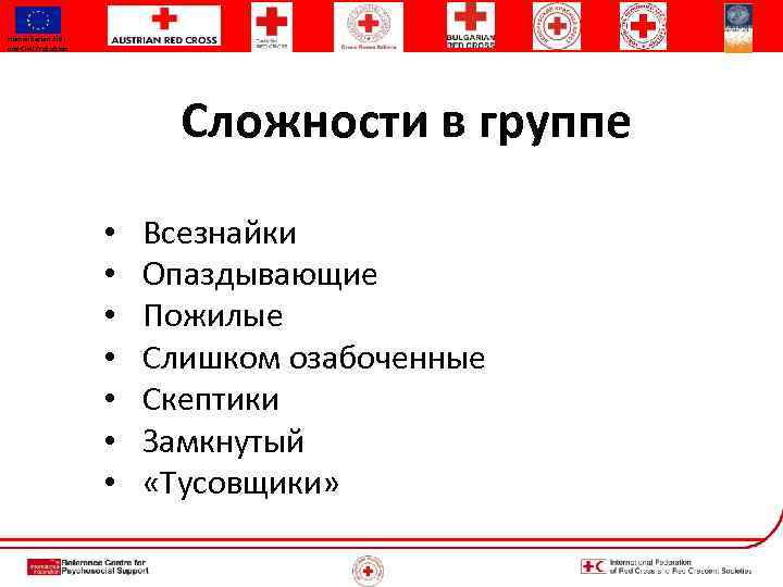 Humanitarian Aid and Civil Protection Сложности в группе • • Всезнайки Опаздывающие Пожилые Слишком