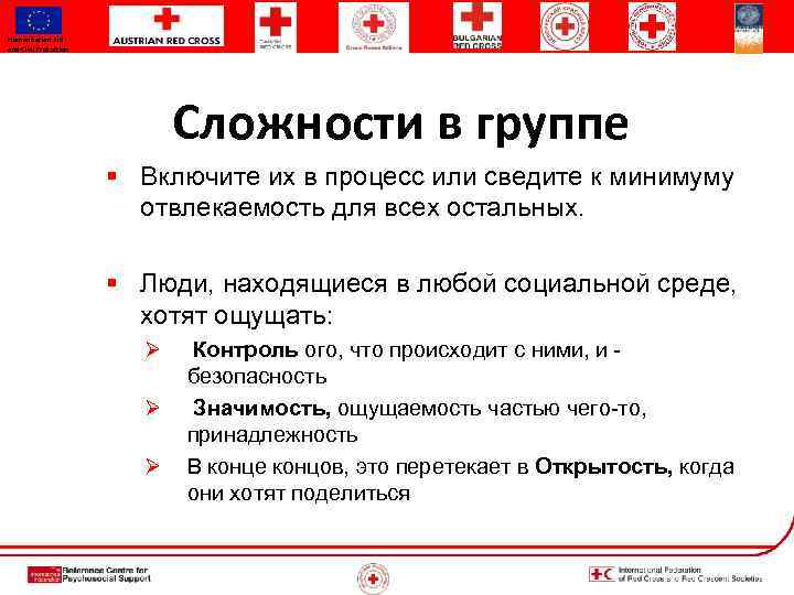 Humanitarian Aid and Civil Protection Сложности в группе § Включите их в процесс или