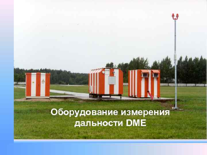 Оборудование измерения дальности DME 