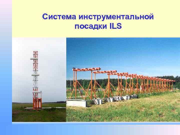 Система инструментальной посадки ILS 