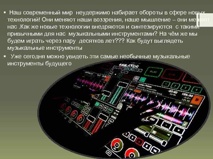 § Наш современный мир неудержимо набирает обороты в сфере новых технологий! Они меняют наши