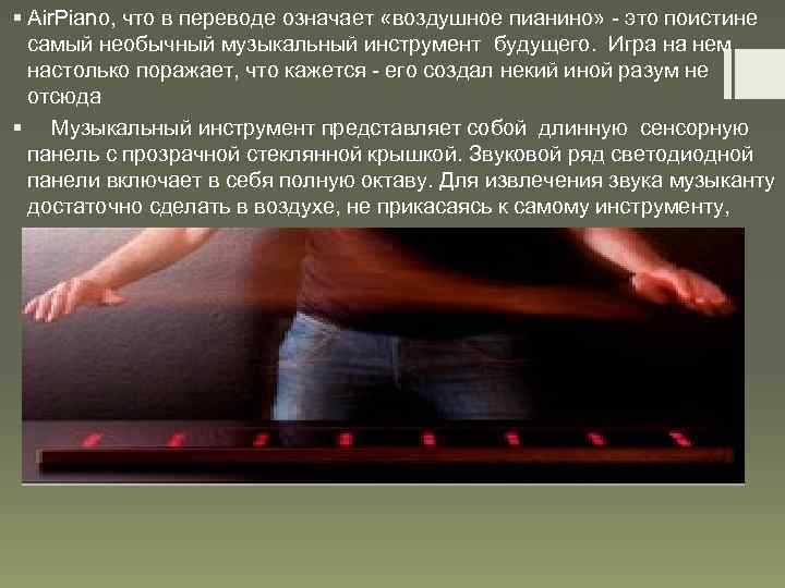 § Air. Piano, что в переводе означает «воздушное пианино» - это поистине самый необычный