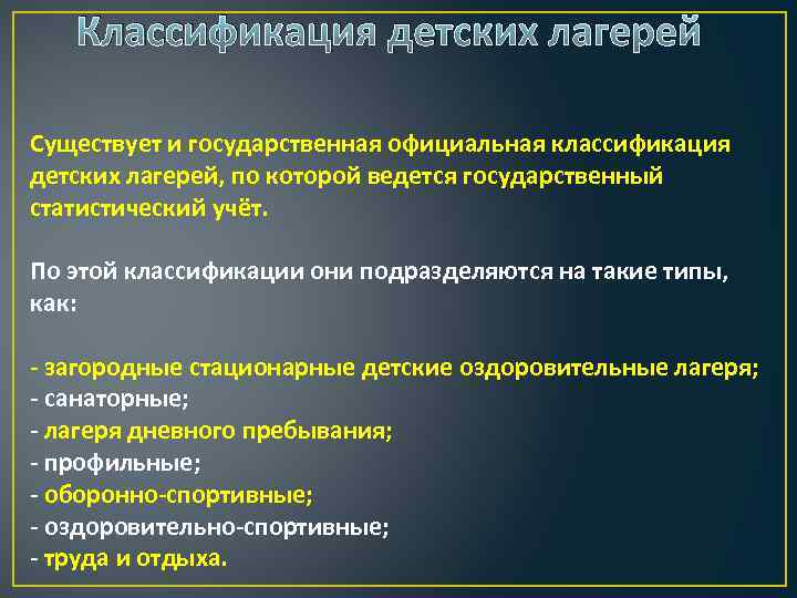 Виды детского оздоровительного лагеря. Классификация детских лагерей. Классификация лагерей по Куприянову.