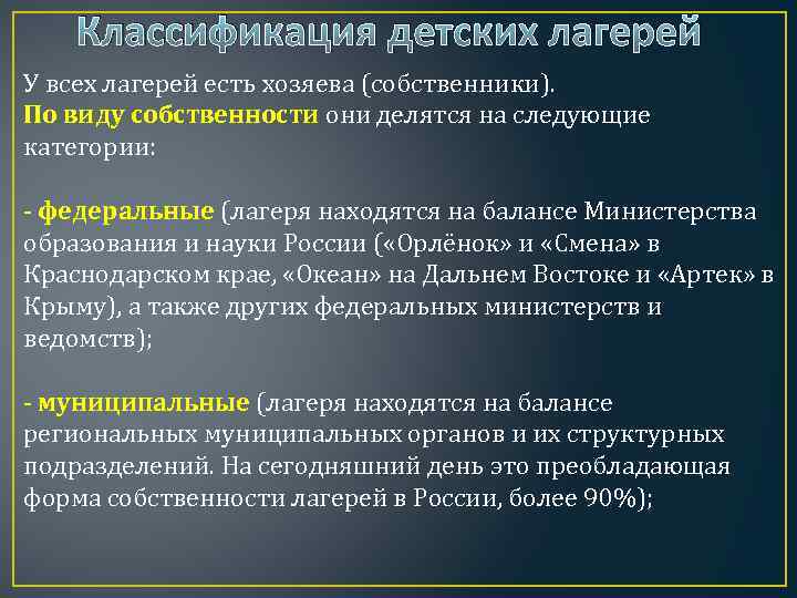 Классификация детских лагерей У всех лагерей есть хозяева (собственники). По виду собственности они делятся