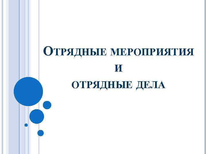 ОТРЯДНЫЕ МЕРОПРИЯТИЯ И ОТРЯДНЫЕ ДЕЛА 