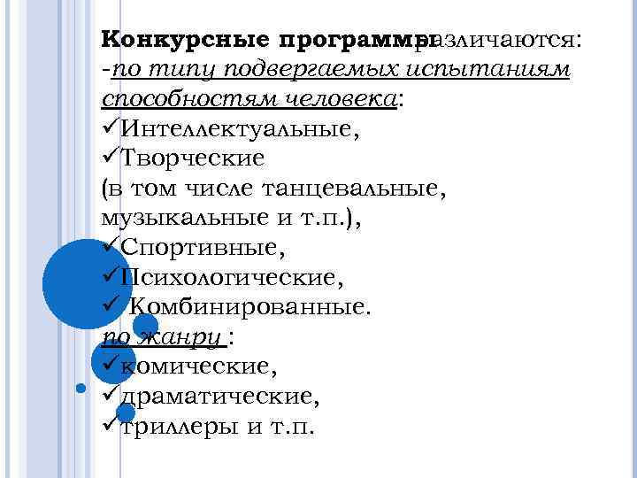 Конкурсные программы различаются: -по типу подвергаемых испытаниям способностям человека: üИнтеллектуальные, üТворческие (в том числе