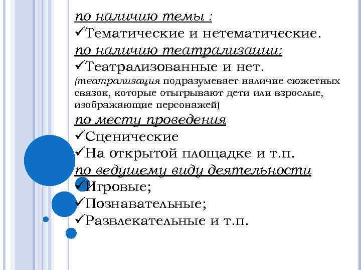 по наличию темы : üТематические и нетематические. по наличию театрализации: üТеатрализованные и нет. (театрализация