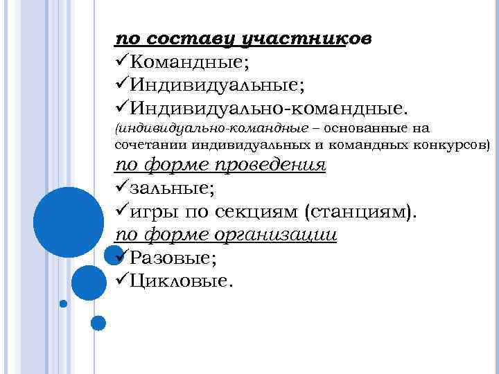 по составу участников üКомандные; üИндивидуально-командные. (индивидуально-командные – основанные на сочетании индивидуальных и командных конкурсов)