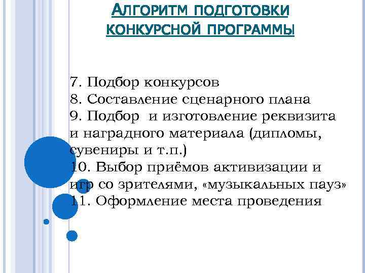 АЛГОРИТМ ПОДГОТОВКИ КОНКУРСНОЙ ПРОГРАММЫ 7. Подбор конкурсов 8. Составление сценарного плана 9. Подбор и