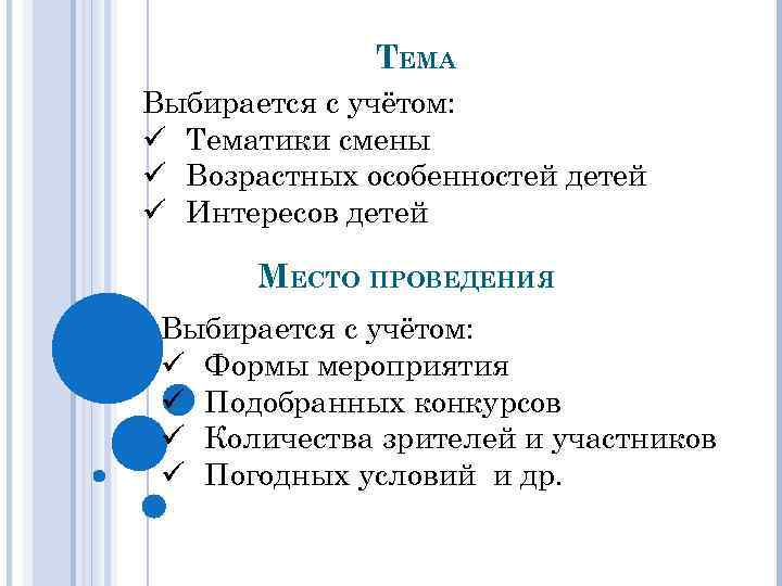 ТЕМА Выбирается с учётом: ü Тематики смены ü Возрастных особенностей детей ü Интересов детей
