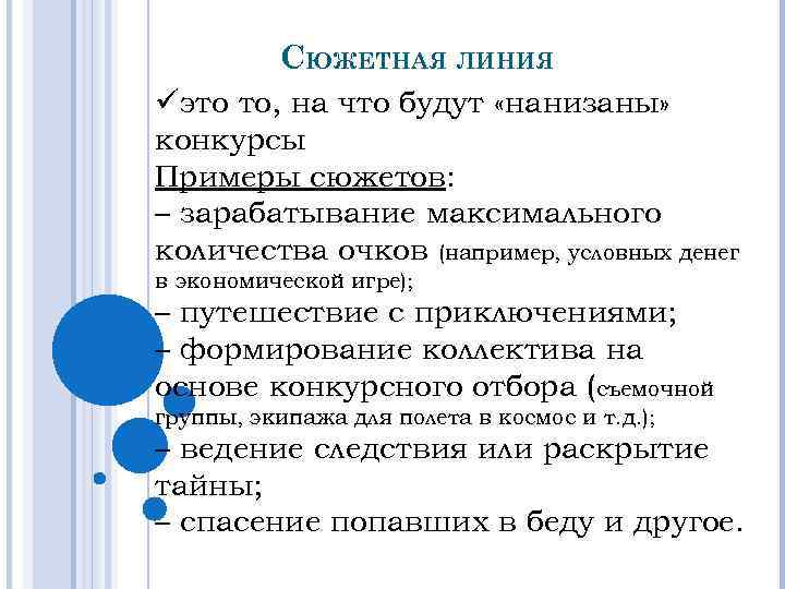 СЮЖЕТНАЯ ЛИНИЯ üэто то, на что будут «нанизаны» конкурсы Примеры сюжетов: – зарабатывание максимального