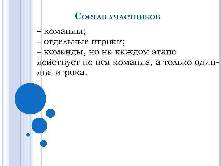 СОСТАВ УЧАСТНИКОВ – команды; – отдельные игроки; – команды, но на каждом этапе действует
