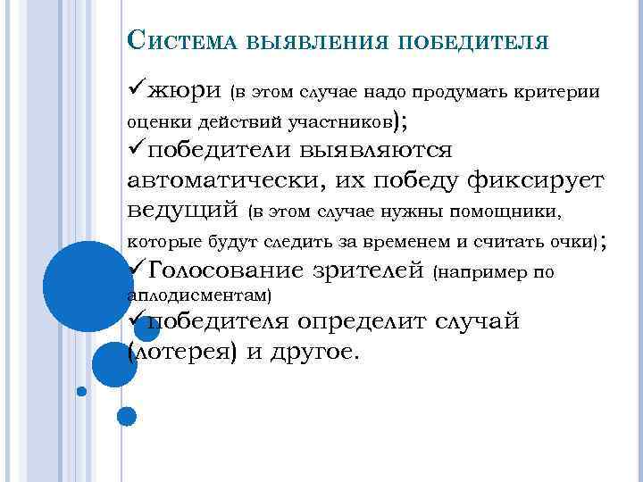 СИСТЕМА ВЫЯВЛЕНИЯ ПОБЕДИТЕЛЯ üжюри (в этом случае надо продумать критерии оценки действий участников); üпобедители