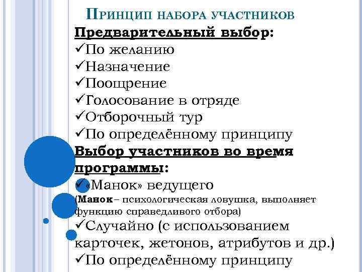 ПРИНЦИП НАБОРА УЧАСТНИКОВ Предварительный выбор: üПо желанию üНазначение üПоощрение üГолосование в отряде üОтборочный тур