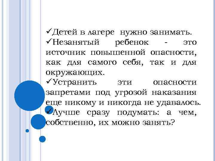 üДетей в лагере нужно занимать. üНезанятый ребенок это источник повышенной опасности, как для самого