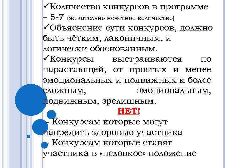 üКоличество конкурсов в программе – 5 -7 (желательно нечетное количество) üОбъяснение сути конкурсов, должно