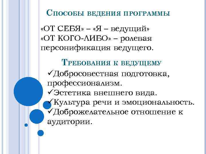 СПОСОБЫ ВЕДЕНИЯ ПРОГРАММЫ «ОТ СЕБЯ» – «Я – ведущий» «ОТ КОГО-ЛИБО» – ролевая персонификация