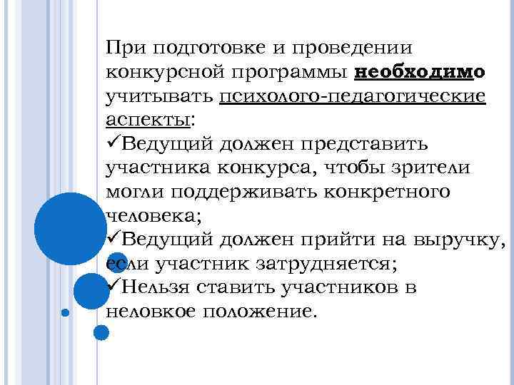 При подготовке и проведении конкурсной программы необходимо учитывать психолого-педагогические аспекты: üВедущий должен представить участника