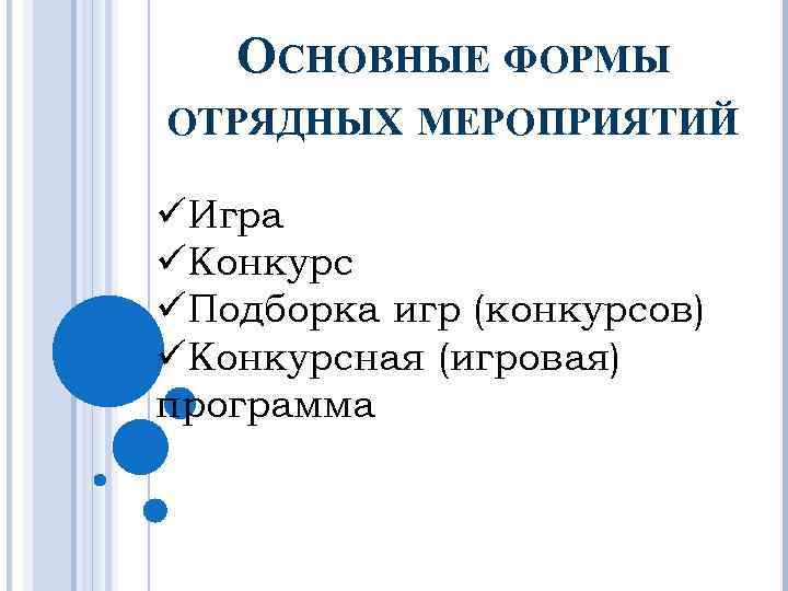 ОСНОВНЫЕ ФОРМЫ ОТРЯДНЫХ МЕРОПРИЯТИЙ üИгра üКонкурс üПодборка игр (конкурсов) üКонкурсная (игровая) программа 