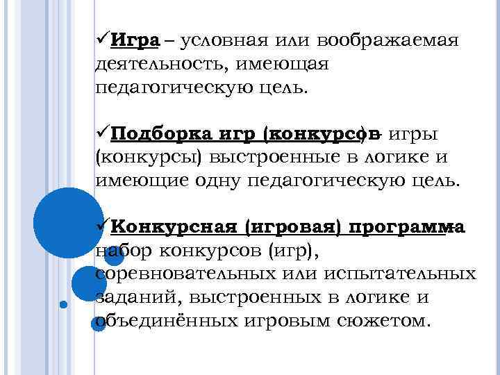 üИгра – условная или воображаемая деятельность, имеющая педагогическую цель. üПодборка игр (конкурсов игры )–