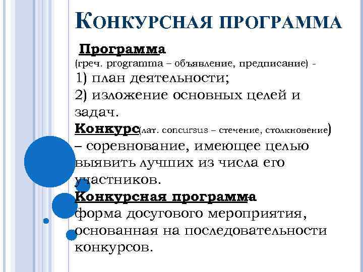 КОНКУРСНАЯ ПРОГРАММА Программа (греч. programma – объявление, предписание) - 1) план деятельности; 2) изложение