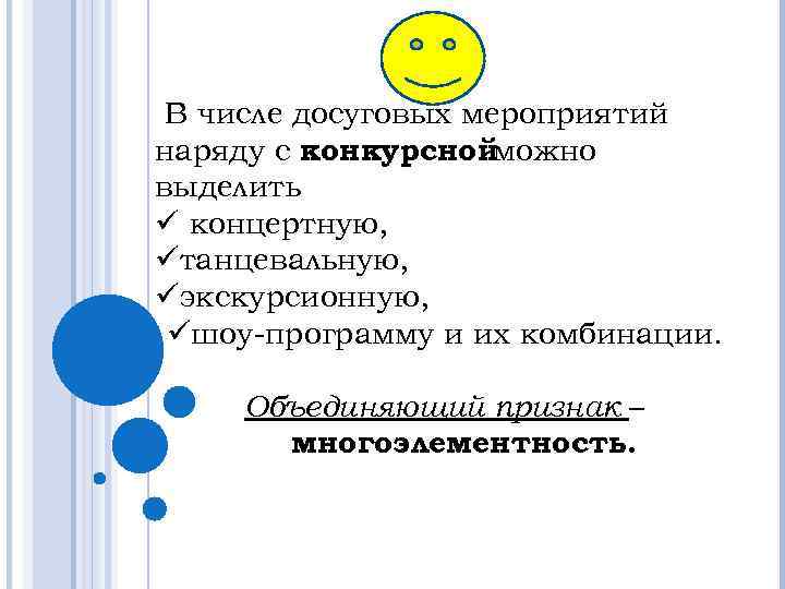 В числе досуговых мероприятий наряду с конкурснойможно выделить ü концертную, üтанцевальную, üэкскурсионную, üшоу-программу и