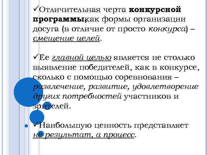 üОтличительная черта конкурсной программы, как формы организации досуга (в отличие от просто конкурса) –