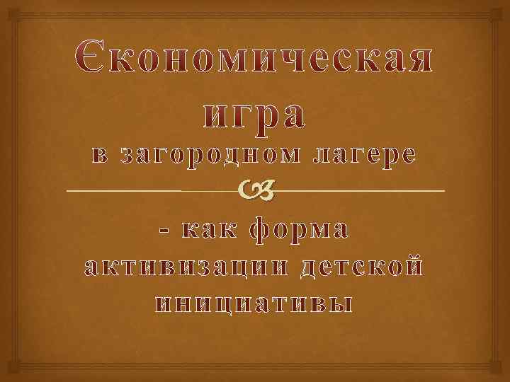 в загородном лагере - как форма активизации детской инициативы 