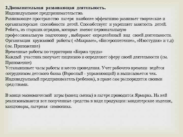 2. Дополнительная развивающая деятельность. Индивидуальное предпринимательство. Развивающее пространство лагеря наиболее эффективно развивает творческие и