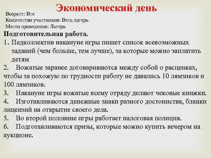 Экономический день Возраст: Все Количество участников: Весь лагерь Место проведения: Лагерь Подготовительная работа. 1.