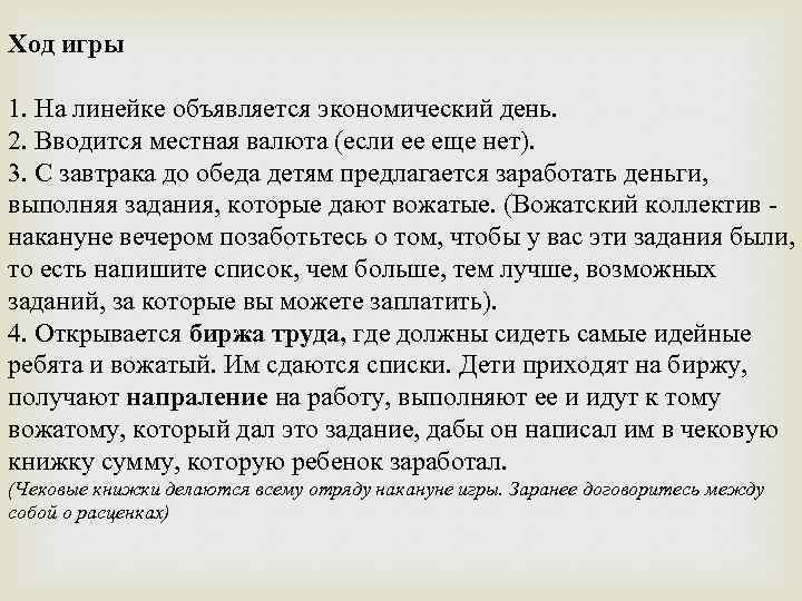 Ход игры 1. На линейке объявляется экономический день. 2. Вводится местная валюта (если ее