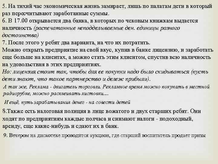 5. На тихий час экономическая жизнь замирает, лишь по палатам дети в который раз