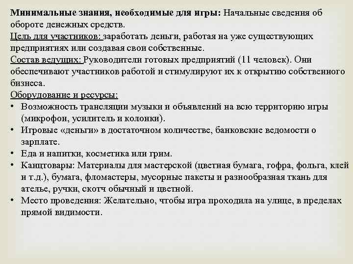 Минимальные знания, необходимые для игры: Начальные сведения об обороте денежных средств. Цель для участников: